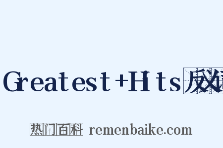 Greatest+Hits反义词是什么意思的图片